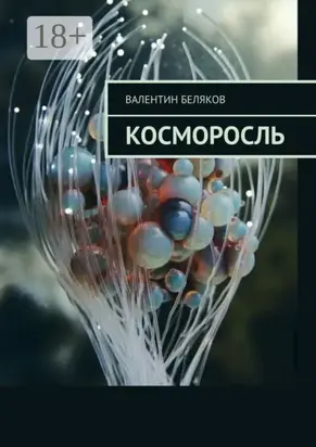 Косморосль