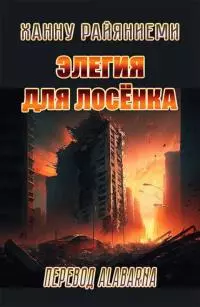 Элегия для лосёнка