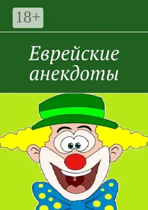Еврейские анекдоты