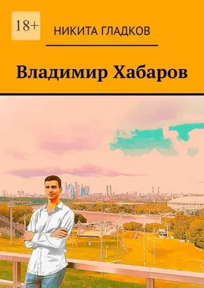 Владимир Хабаров