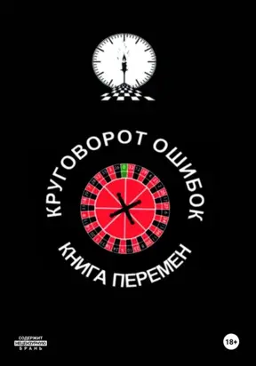 Круговорот ошибок/Книга перемен