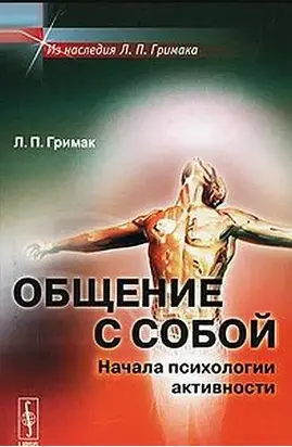 Общение с собой. Начала психологии активности