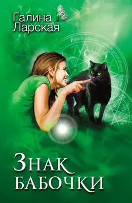 Знак бабочки [litres]