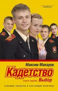Кадетство.Выбор