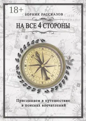 На все 4 стороны