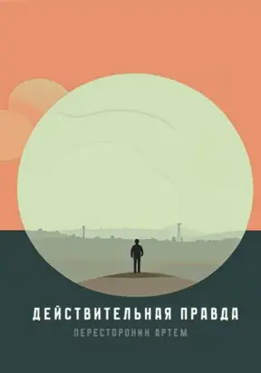 Действительная правда