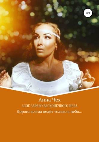 Алое зарево бесконечного неба