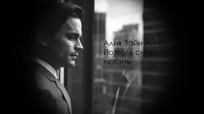 Позволь снова тебя любить