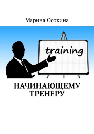 Начинающему тренеру