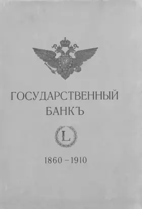 Государственный банк