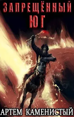 Запрещённый юг