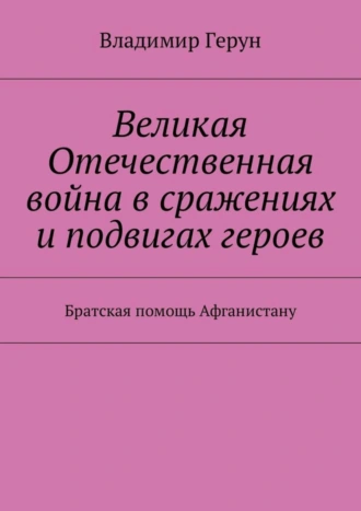 Великая Отечественная война в сражениях и подвигах героев. Братская помощь Афганистану