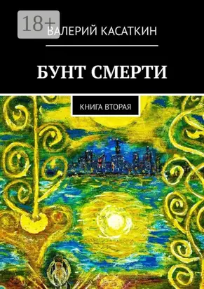 Бунт смерти. Книга вторая