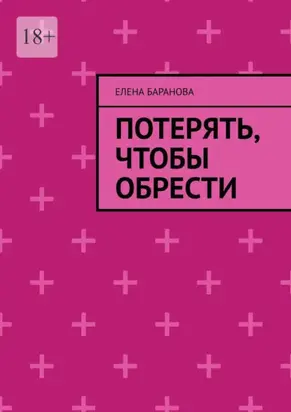 Потерять, чтобы обрести