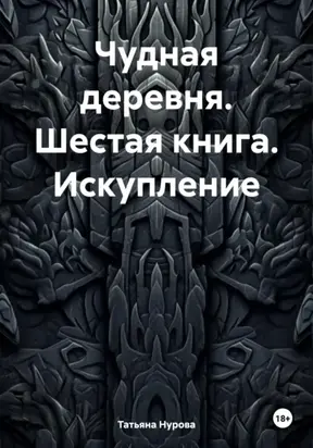 Чудная деревня. Шестая книга. Искупление