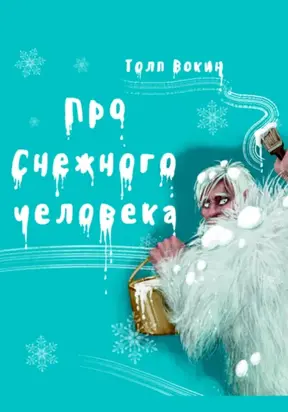 Про снежного человека