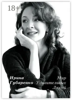 Мир удивительных людей. Интервью 1998—2015
