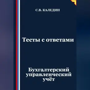 Тесты с ответами. Бухгалтерский управленческий учёт