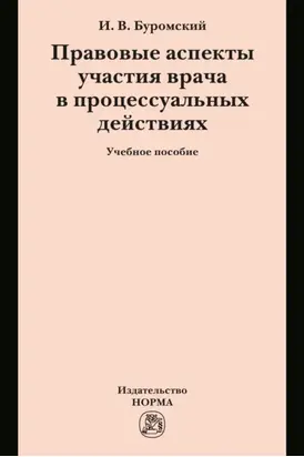 Правовые аспекты участия врача в процессуальных действиях