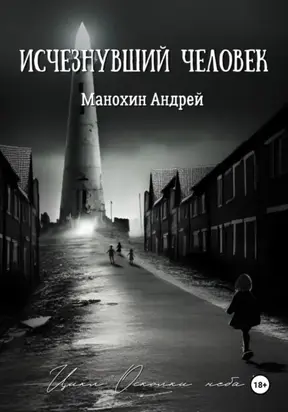 Изчезнувший человек