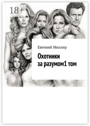 Охотники за разумом. Том 1. Начало истории