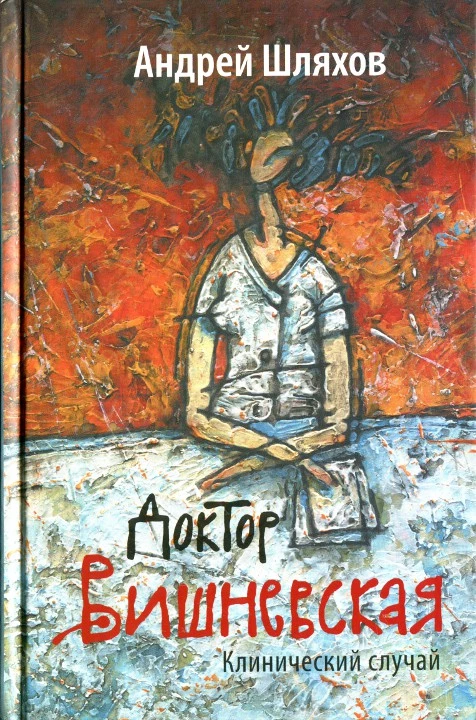 Доктор Вишневская. Клинический случай