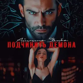 Подчинить Демона