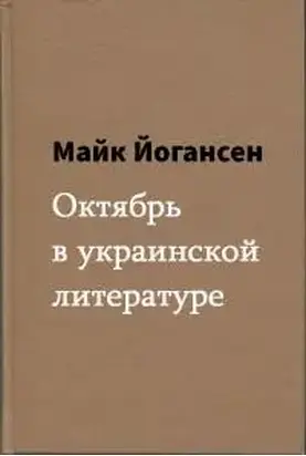 Октябрь в украинской литературе