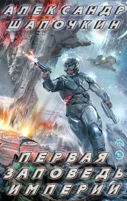 Первая заповедь Империи (СИ)