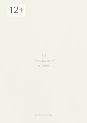 111 напоминаний о себе