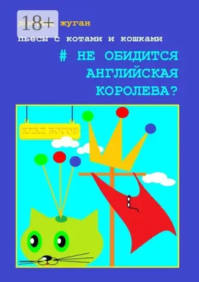 Пьесы с котами и кошками #Не обидится английская королева?