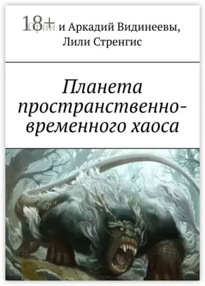 Планета пространственно-временного хаоса