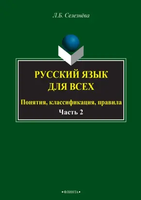 Русский язык для всех. Понятия, классификация, правила. Часть 2. Синтаксис. Интенсив по пунктуации