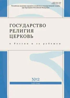 Государство, религия, церковь в России и за рубежом №2 (43) 2025