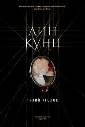 Тихий уголок [litres]