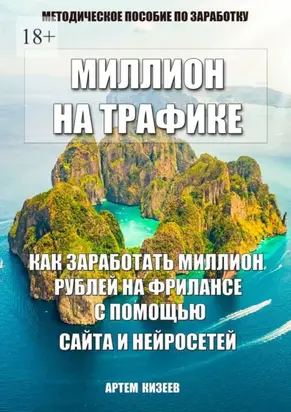 Миллион на трафике