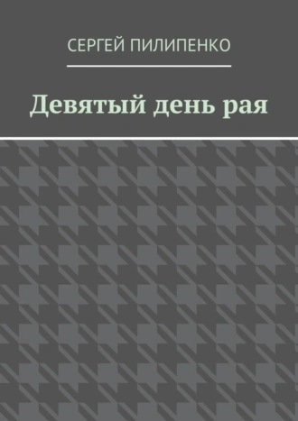 Девятый день рая