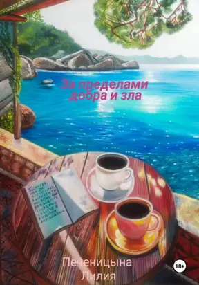 За пределами добра и зла