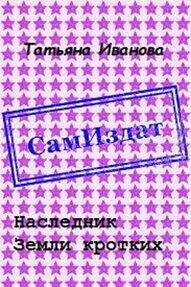 Наследник Земли кротких [СИ]