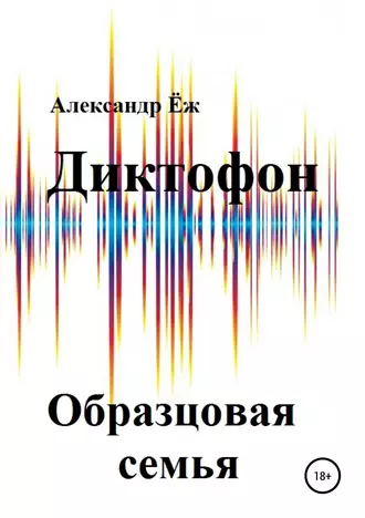 Диктофон: Образцовая семья