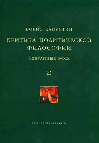 Критика политической философии: Избранные эссе