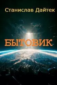 Бытовик (СИ)