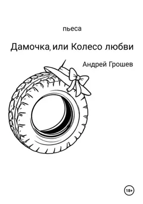 Дамочка, или Колесо любви