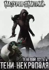 Тени некрополя (СИ, неоконченная)