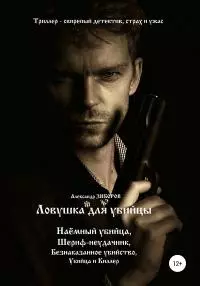 Ловушка для убийцы