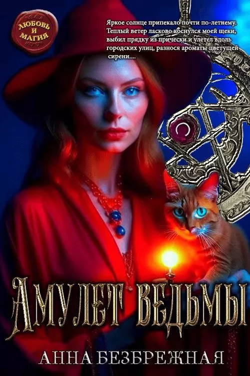 Амулет ведьмы