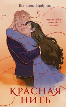 Красная нить