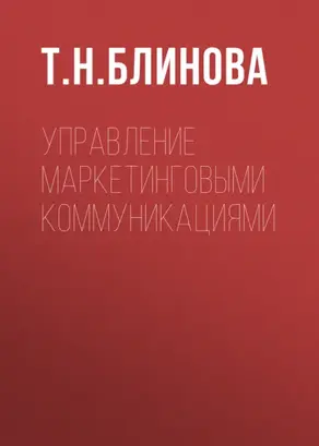 Управление маркетинговыми коммуникациями