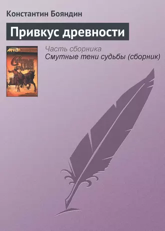 Привкус древности