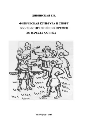 Физическая культура и спорт России с древнейших времен до начала XX века